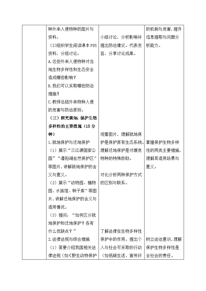 6.4.2人与自然和谐共生——生命的延续和发展【教学设计】——2026年初中生物八年级下册人教版第3页