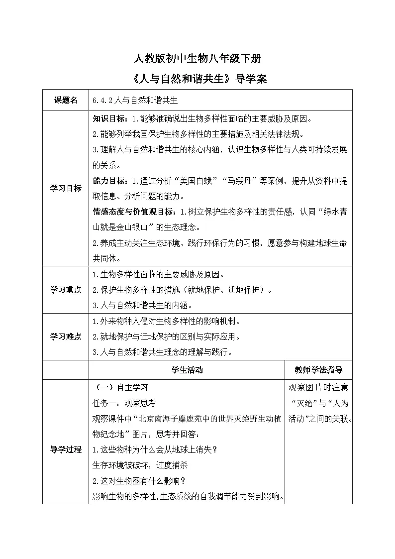 6.4.2人与自然和谐共生——生命的延续和发展【导学案】——2026年初中生物八年级下册人教版--教师版第1页