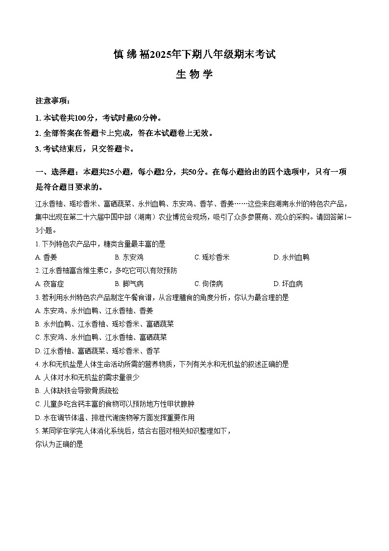 湖南省永州市祁阳市2025_2026学年八年级上学期1月期末生物试题（文字版，含答案）第1页