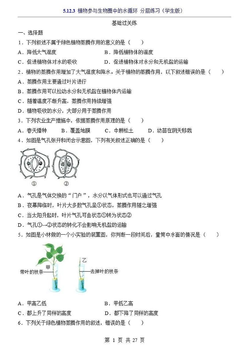 5.12.3植物参与生物圈中的水循环一课一练（学生版＋解析版）苏科版（2024）七年级下册第1页