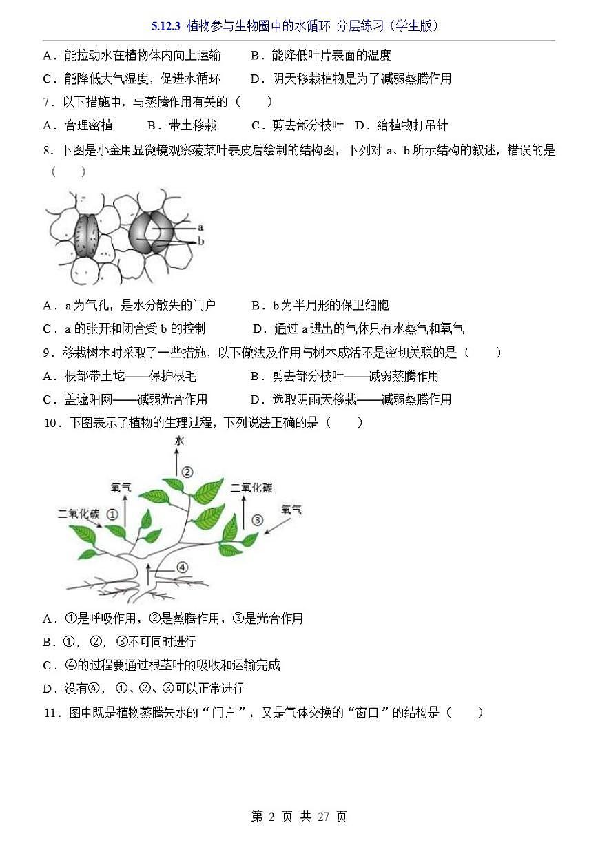 5.12.3植物参与生物圈中的水循环一课一练（学生版＋解析版）苏科版（2024）七年级下册第2页