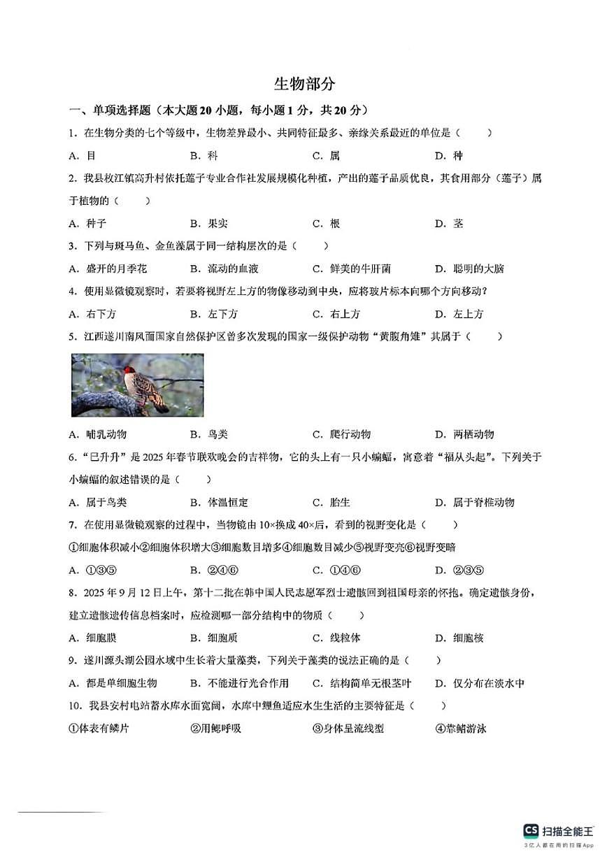 2025-2026学年江西省吉安市遂川县七年级上学期期末考试生物试题（含答案）第1页