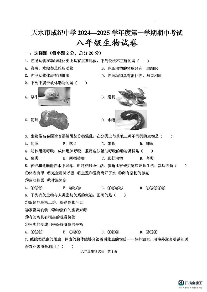 2024-2025学年甘肃省天水市成纪中学等校第一学期期中考试八年级生物试卷（含答案）第1页
