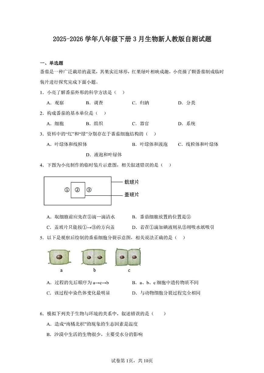 2025-2026学年八年级下册3月生物新人教版自测试题（含答案）第1页