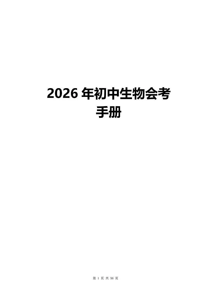 2026年中考初中生物会考知识点第1页