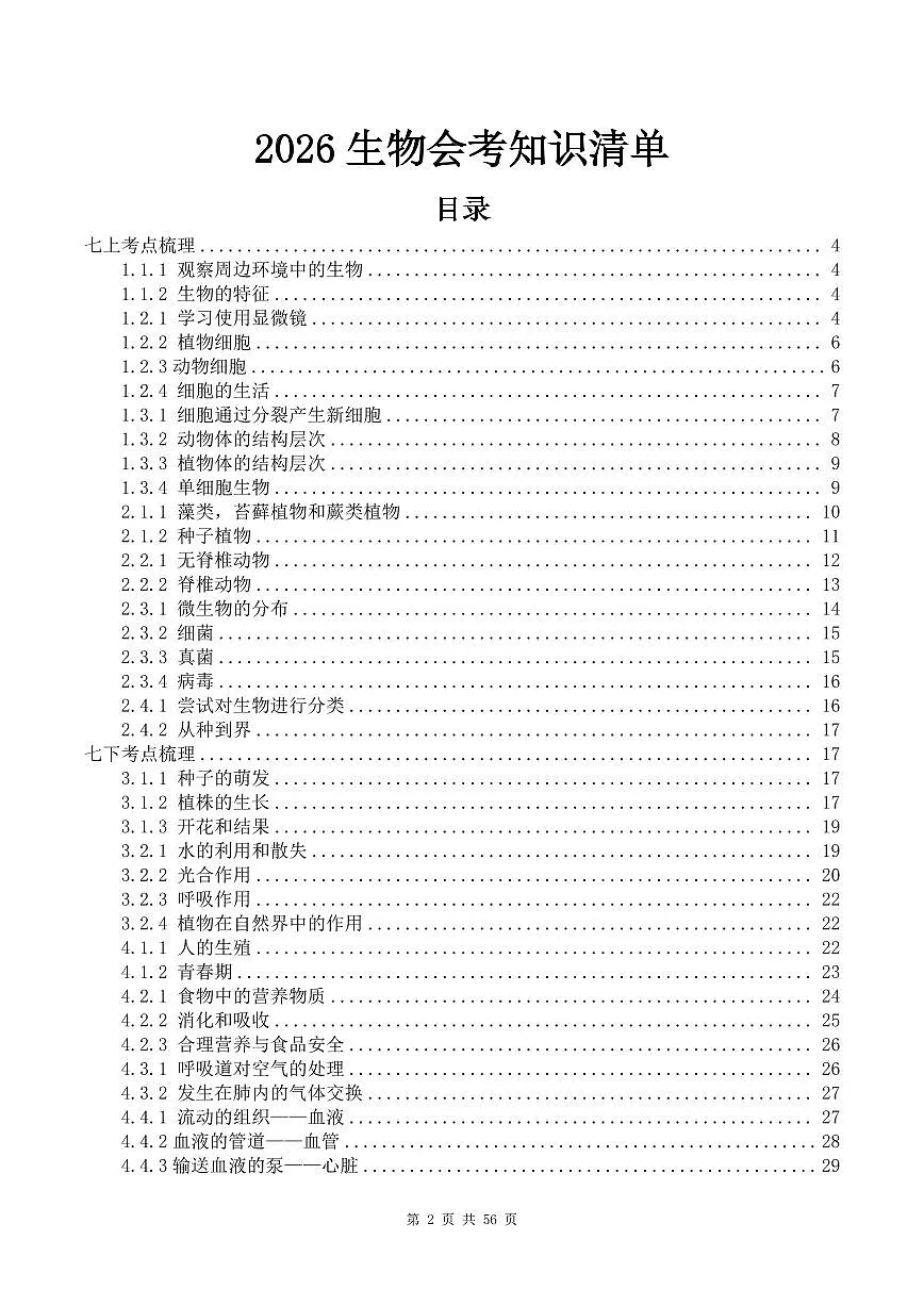 2026年中考初中生物会考知识点第2页