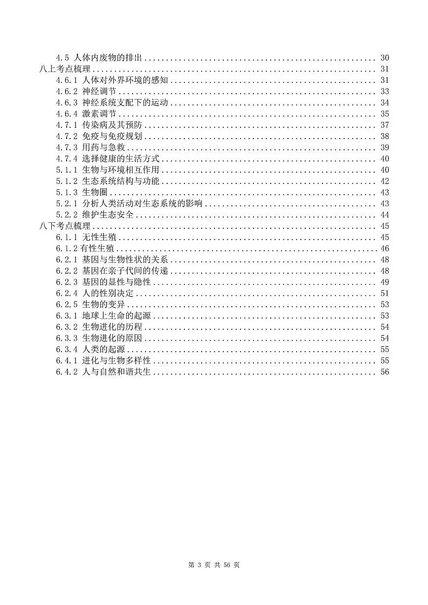 2026年中考初中生物会考知识点第3页