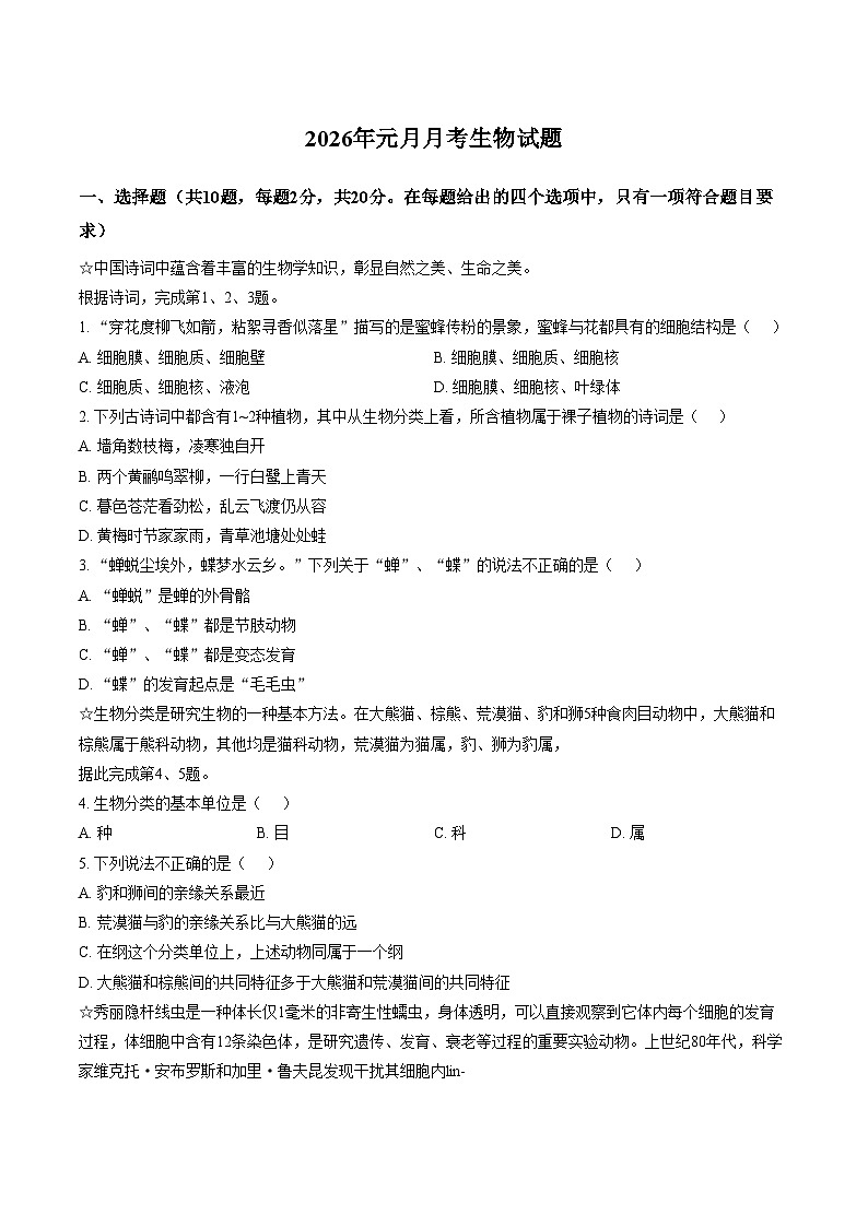 湖北省武汉市洪山区四校2025_2026学年八年级上学期1月月考生物试题（文字版，含答案）第1页