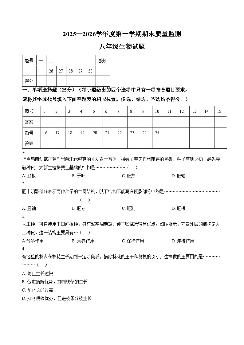 河北省秦皇岛市昌黎县2025_2026学年八年级上学期1月期末生物试题(文字版含答案)第1页