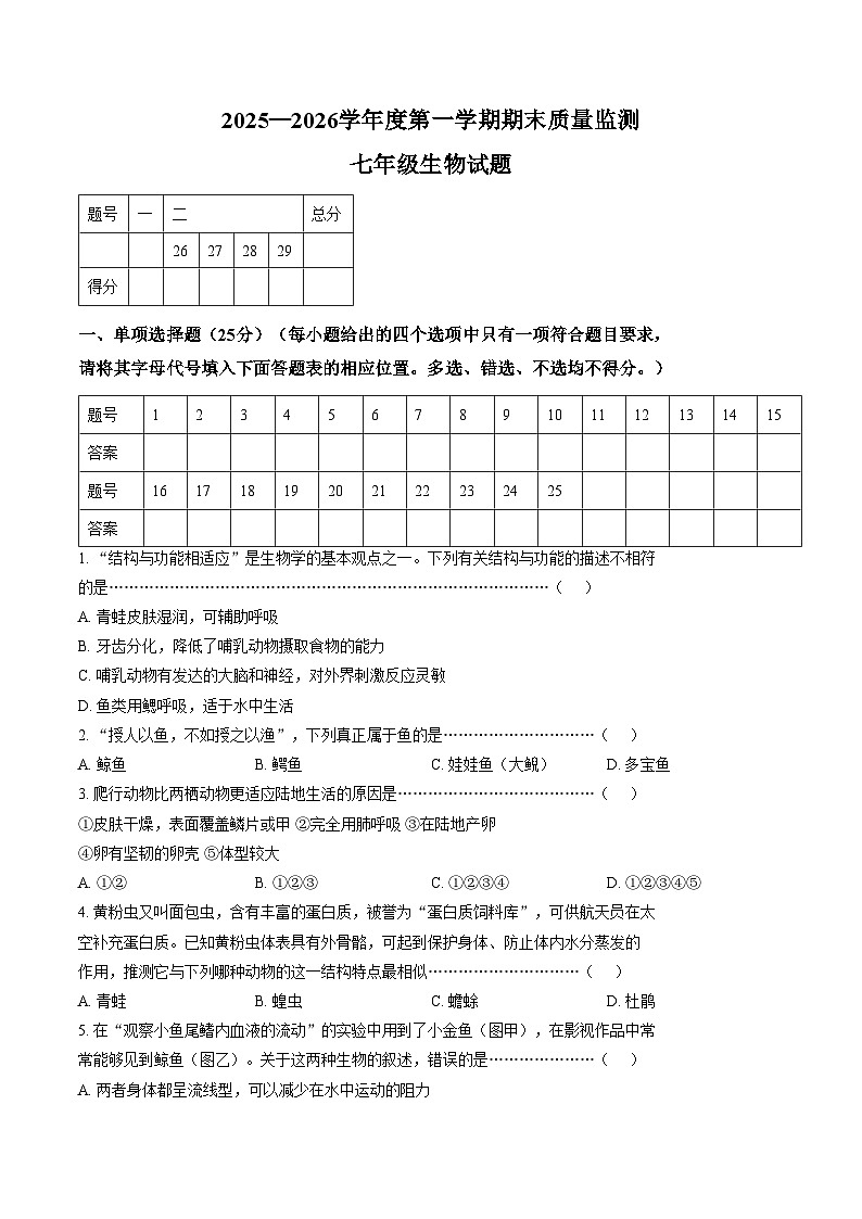 河北省秦皇岛市昌黎县2025_2026学年七年级上学期1月期末生物试题（文字版，含答案）第1页