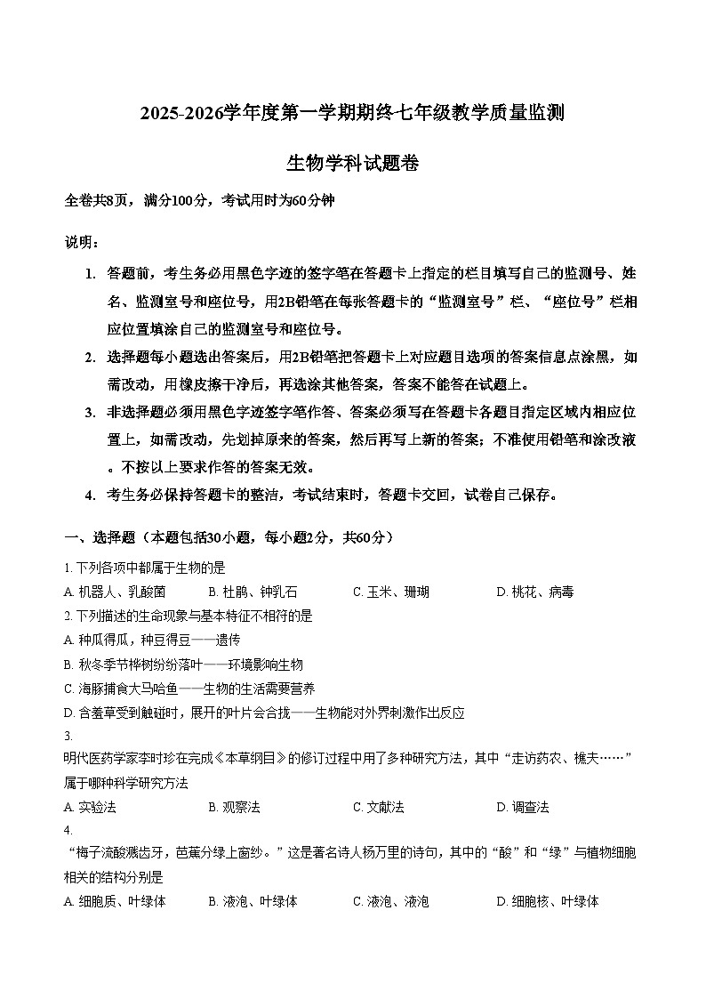 广东省揭阳市普宁市2025_2026学年七年级上学期1月期末生物试题(文字版含答案)第1页
