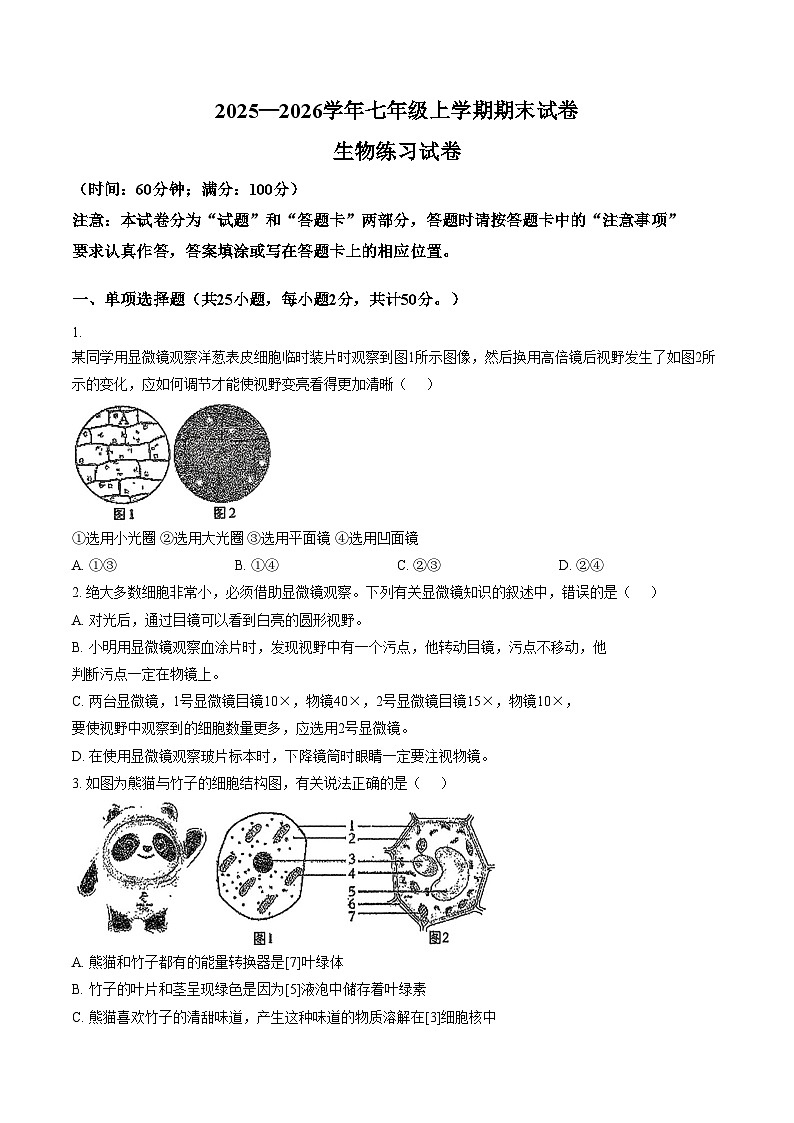 福建省莆田市秀屿区2025_2026学年七年级上学期期末生物学试题（文字版，含答案）第1页