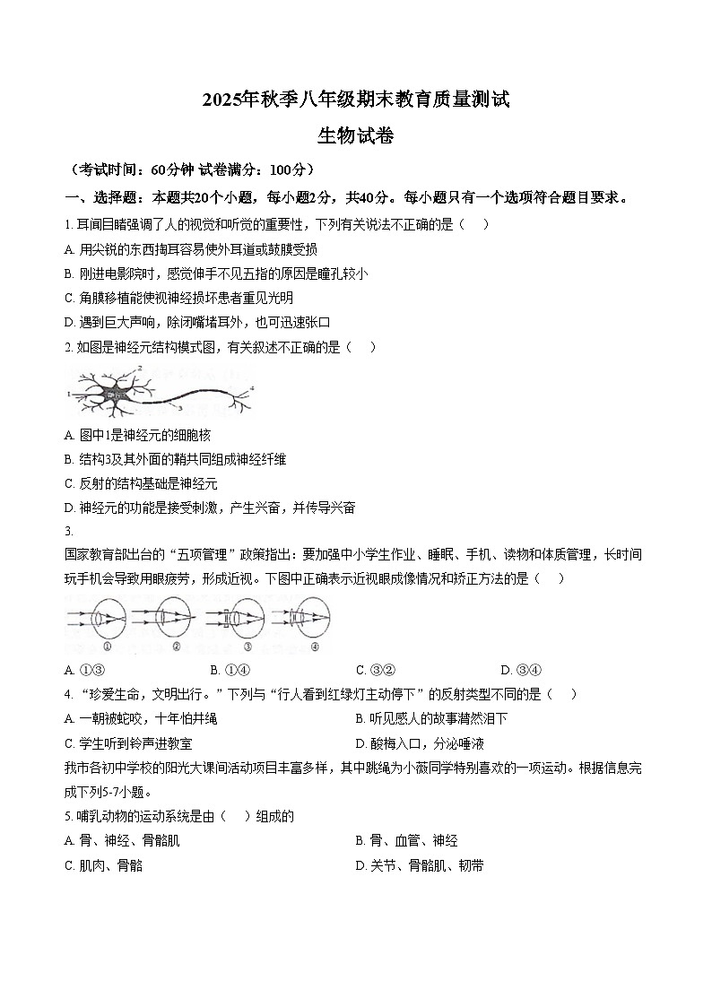 四川省绵阳市江油市2025_2026学年八年级上学期1月期末生物试题（文字版，含答案）第1页