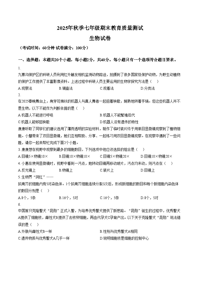 四川省绵阳市江油市2025_2026学年七年级上学期1月期末生物试题（文字版，含答案）第1页