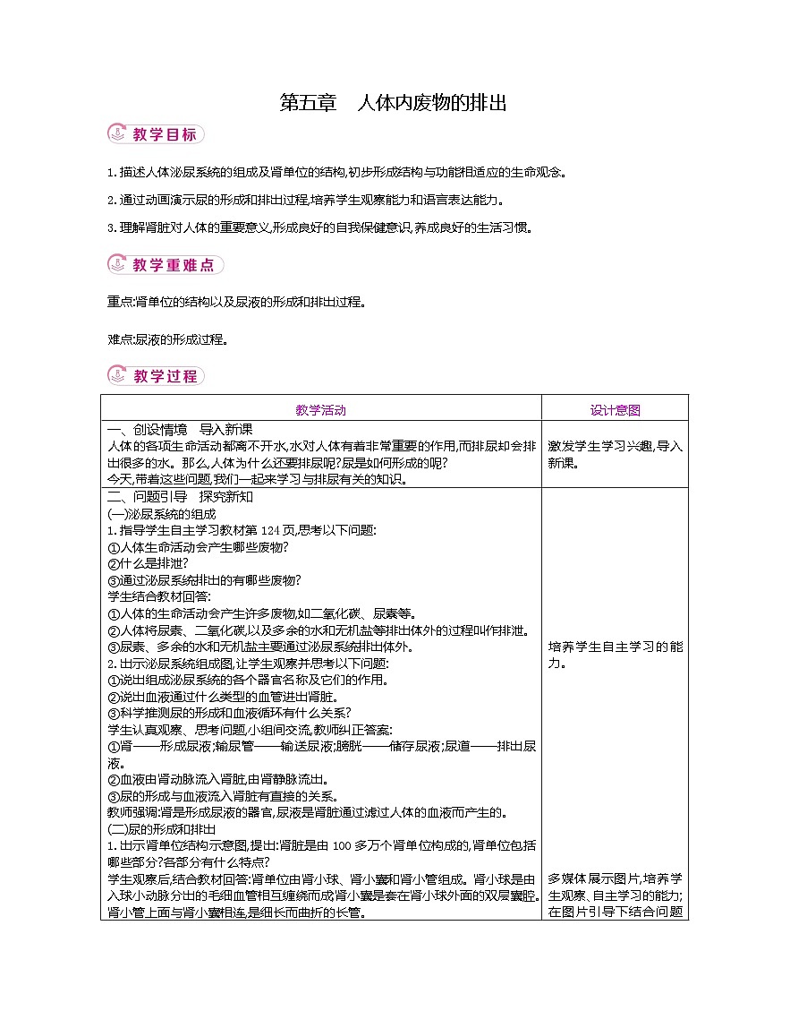 4.5  人体内废物的排出  教学设计-2024-2025学年人教版七年级生物下册第1页