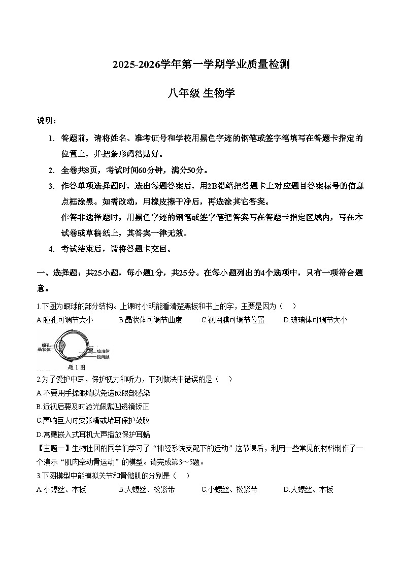 广东省深圳市罗湖区2025_2026学年八年级上学期生物期末试题（文字版，含答案）第1页