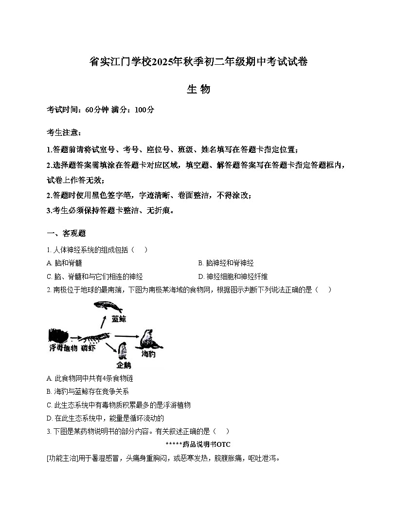 广东省江门市蓬江区省实学校2025_2026学年八年级上学期11月期中考试生物试题（文字版，含答案）第1页