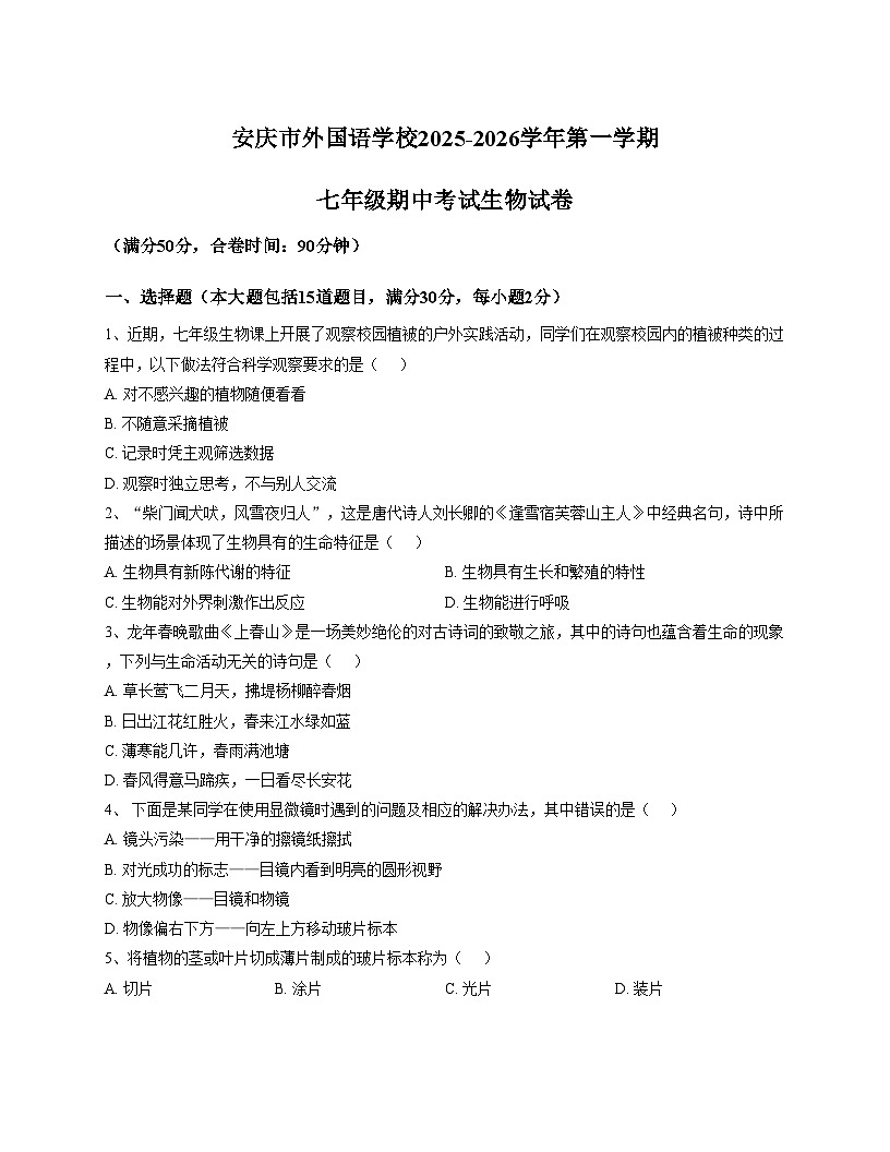 安徽省安庆市大观区外国语学校2025_2026学年七年级上学期11月期中考试生物试题（文字版，含答案）第1页