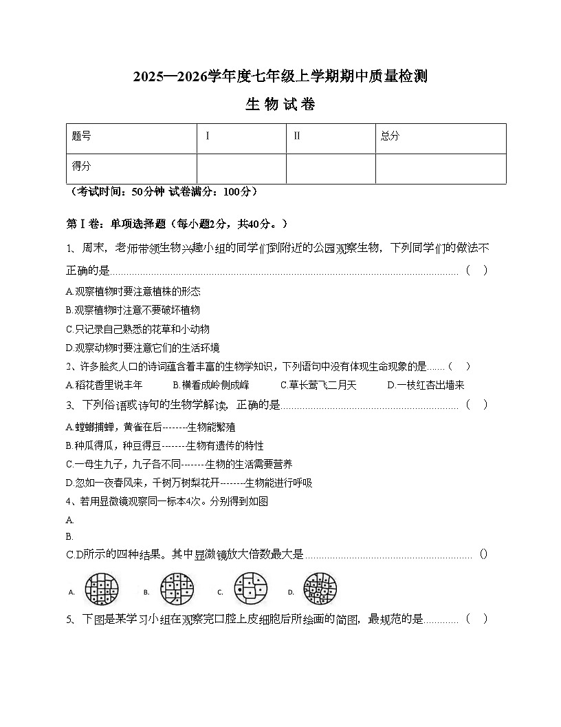 辽宁省锦州市太和区2025_2026学年七年级上学期期中质量检测生物试卷（文字版，含答案）第1页