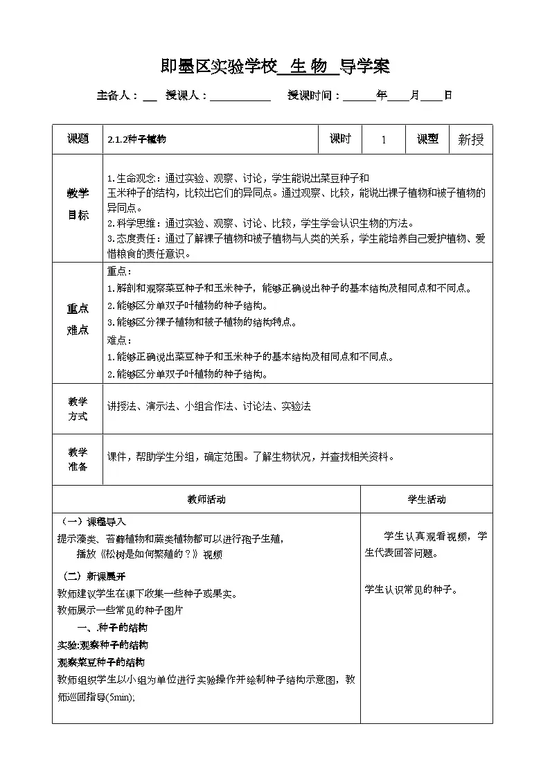 2.1.2种子植物导学案第1页