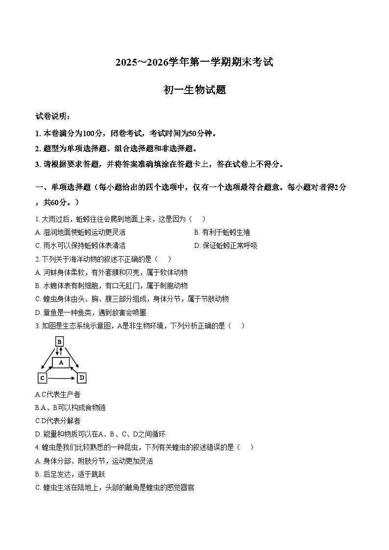 江苏省苏州市苏州工业园区青剑湖实验中学2025_2026学年七年级上学期期末考试生物卷(文字版含答案)第1页