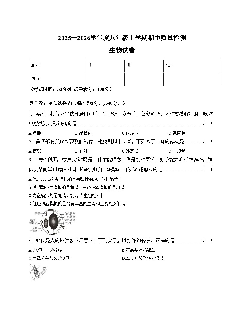 辽宁省锦州市太和区2025_2026学年八年级上学期期中质量检测生物试卷（文字版，含答案）第1页