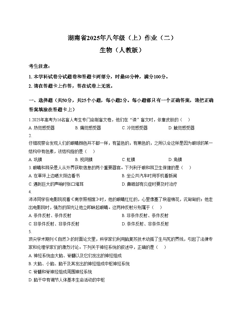 湖南省娄底市新化县2025_2026学年八年级上学期期中考试生物试卷（文字版，含答案）第1页