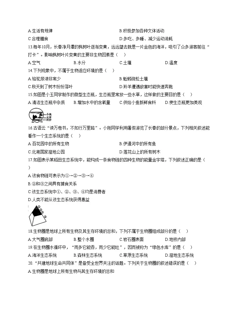 吉林省四平市2025_2026学年八年级上学期第三次检测生物试题（文字版，含答案）第3页