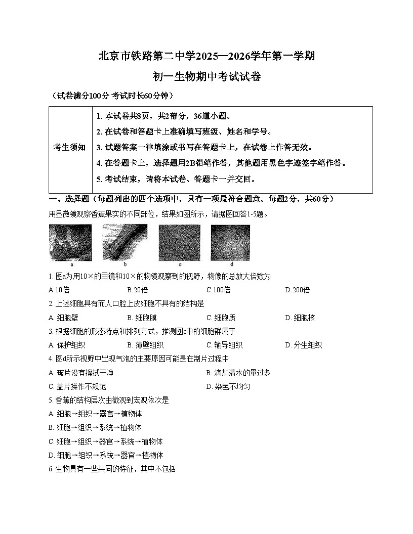 北京市铁路第二中学2025_2026学年七年级上学期期中考试生物试题（文字版，含答案）第1页