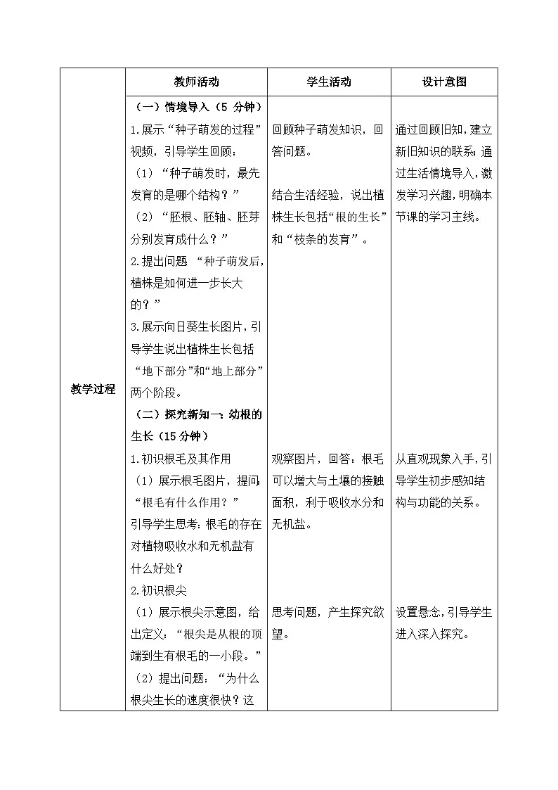 3.1.2.植株的生长（第一课时）【教学设计】——2026年初中生物七年级下册人教版第2页