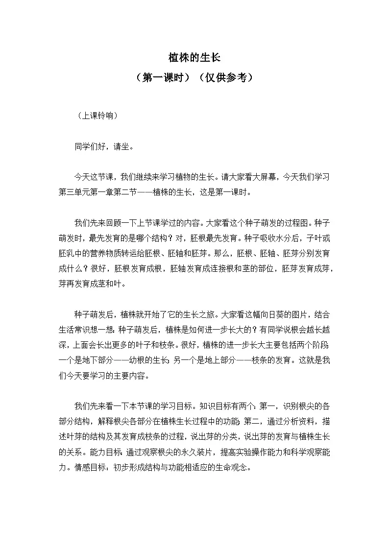 3.1.2.植株的生长（第一课时）【逐字稿】——2026年初中生物七年级下册人教版学案第1页