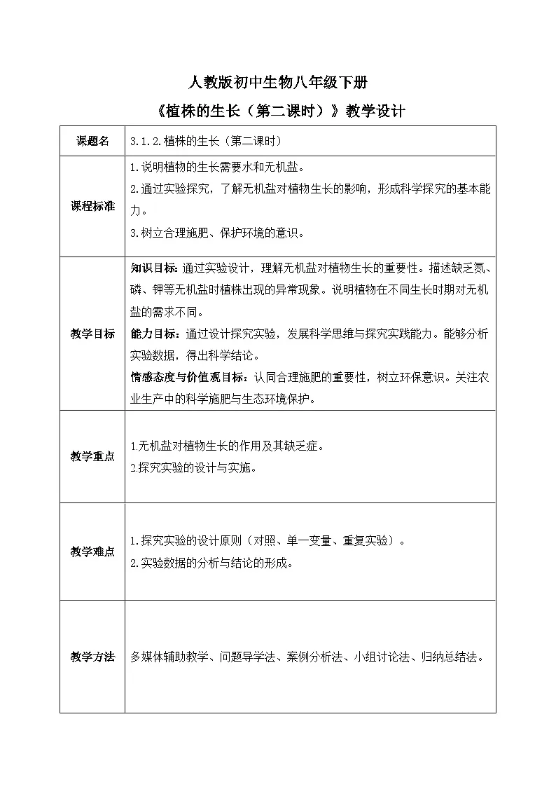 3.1.2.植株的生长（第二课时）【教学设计】——2026年初中生物七年级下册人教版第1页