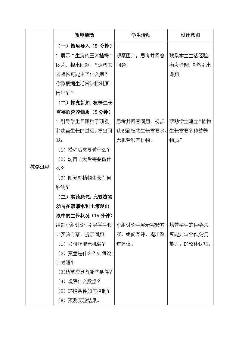 3.1.2.植株的生长（第二课时）【教学设计】——2026年初中生物七年级下册人教版第2页
