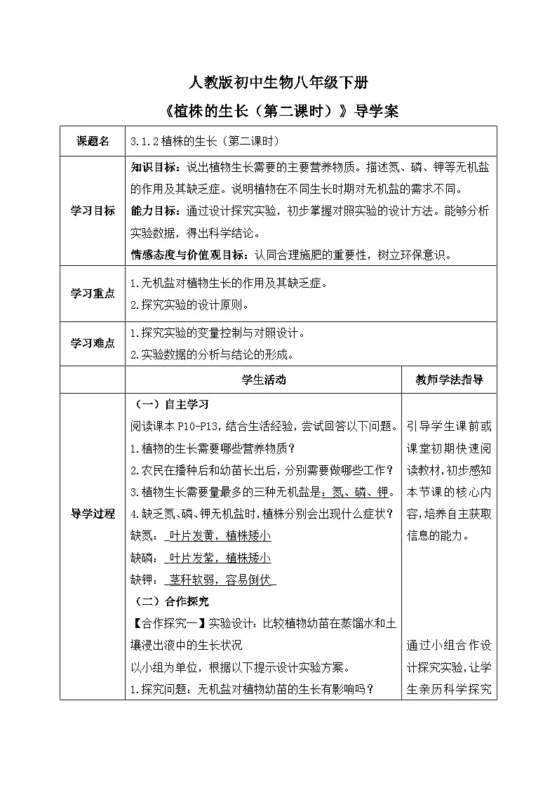 3.1.2.植株的生长（第二课时）【导学案】——2026年初中生物七年级下册人教版--教师版第1页