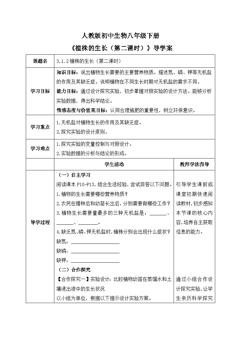 3.1.2.植株的生长（第二课时）【导学案】——2026年初中生物七年级下册人教版--学生版第1页