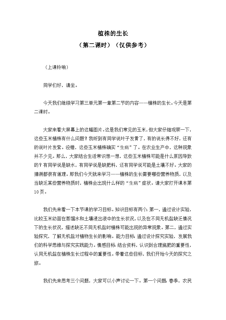 3.1.2.植株的生长（第二课时）【逐字稿】——2026年初中生物七年级下册人教版学案第1页