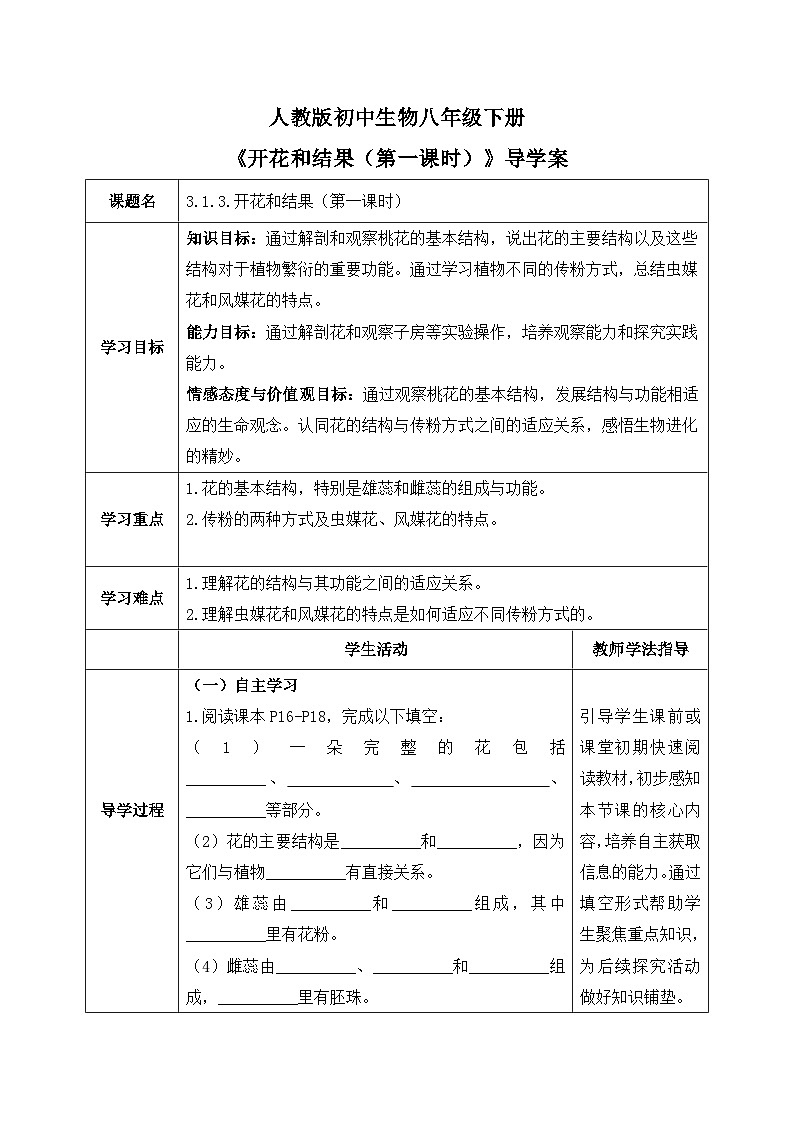 3.1.3.开花和结果（第一课时）【导学案】——2026年初中生物七年级下册人教版--学生版第1页