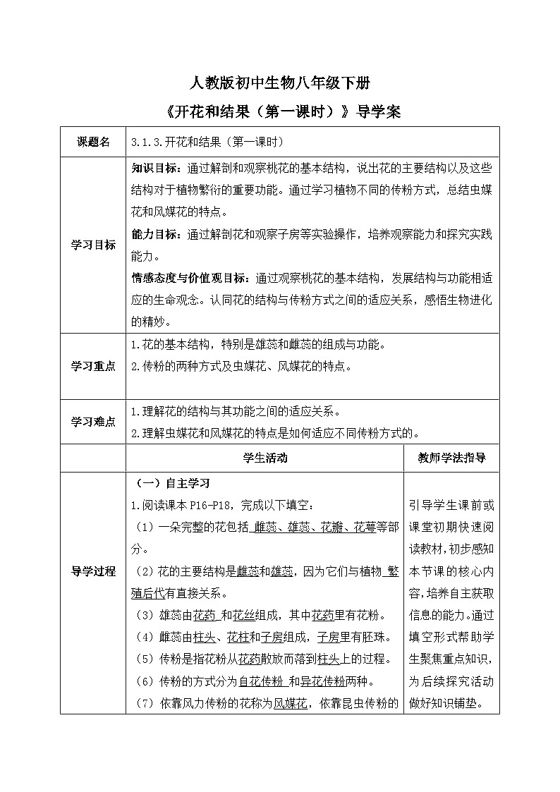 3.1.3.开花和结果（第一课时）【导学案】——2026年初中生物七年级下册人教版--教师版第1页
