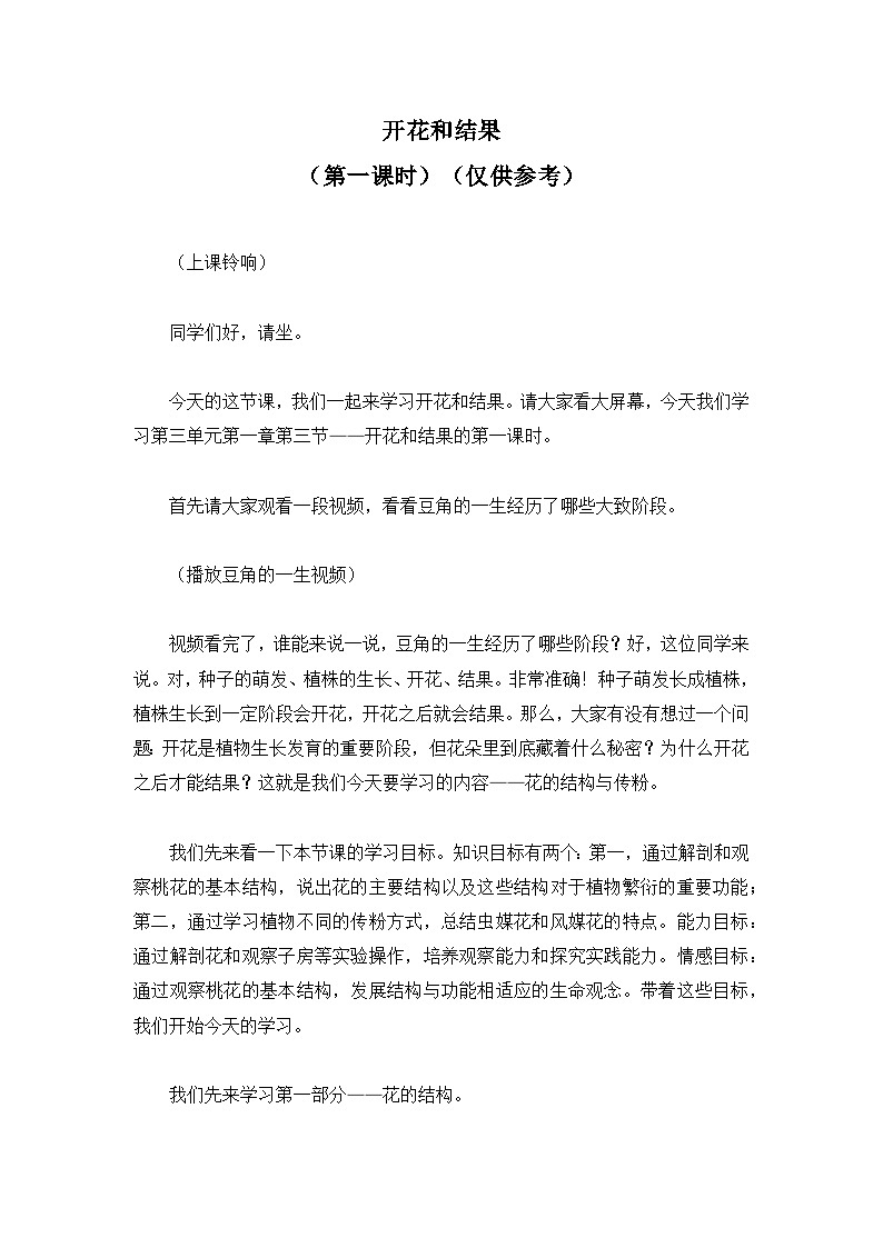 3.1.3.开花和结果（第一课时）【逐字稿】——2026年初中生物七年级下册人教版学案第1页