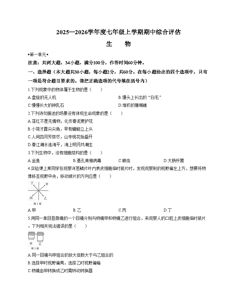 广东省阳江市阳东区2025_2026学年七年级上学期期中考试生物试卷（文字版，含答案）第1页
