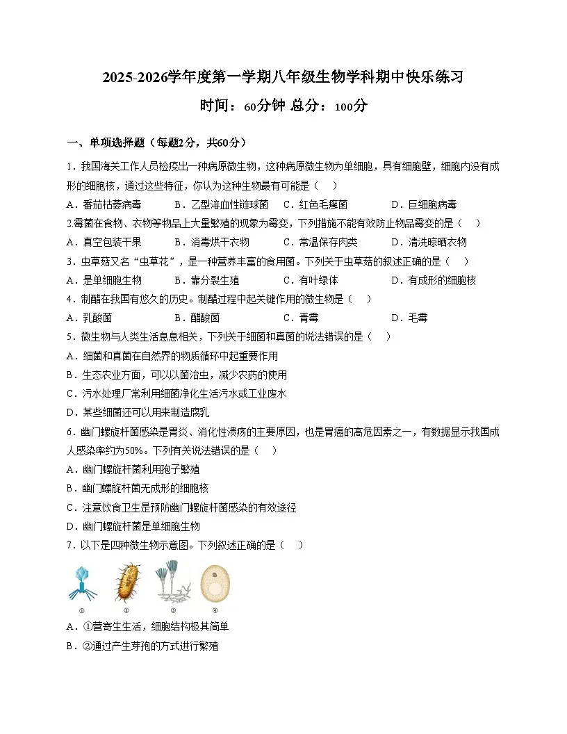 广东省惠州市惠城区尚书实验分校2025_2026学年八年级上学期11月份月考生物试题（文字版，含答案）第1页