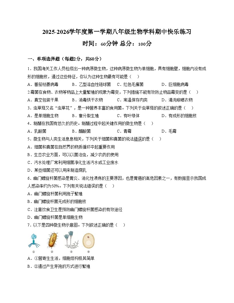 广东省惠州市惠城区尚书实验分校2025_2026学年八年级上学期11月份月考生物试题（文字版，含答案） (1)第1页