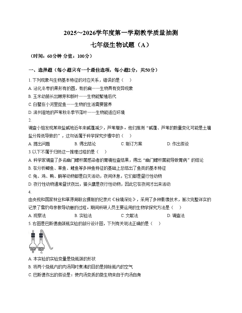 山东省滨州市滨城区2025_2026学年七年级上学期期中质量检测生物试题（文字版，含答案）第1页