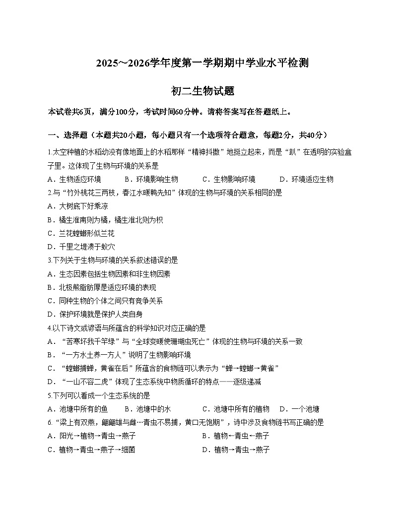 山东省淄博市高新区2025_2026学年七年级上学期期中考试生物试题（文字版，含答案）第1页