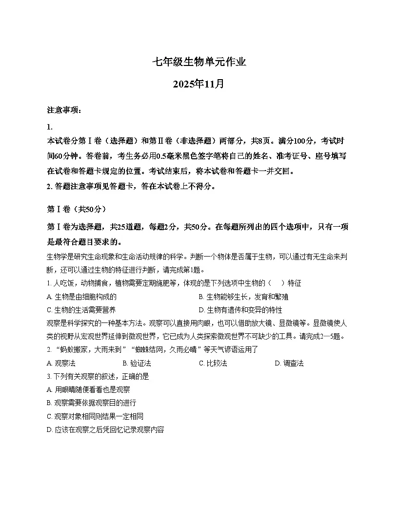山东省临沂市沂水县2025_2026学年七年级上学期期中考试生物试题（文字版，含答案）第1页