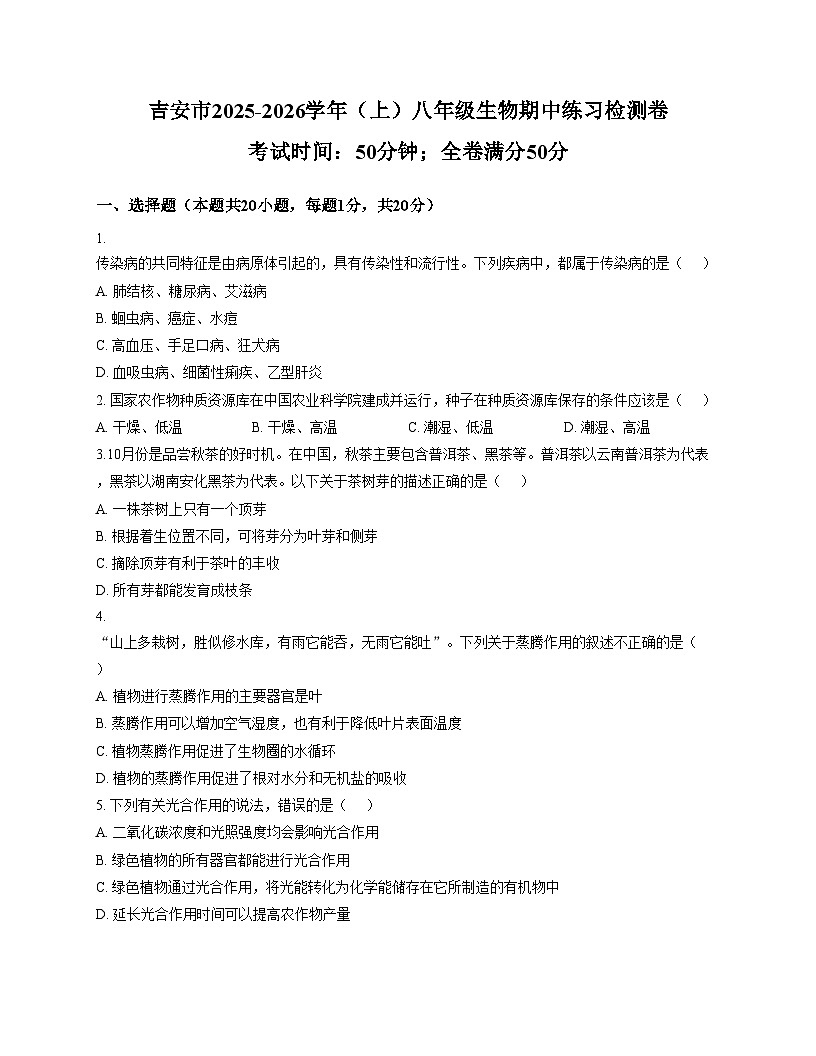 江西省吉安市永丰县2025_2026学年八年级上学期期中考试生物试题（文字版，含答案）第1页