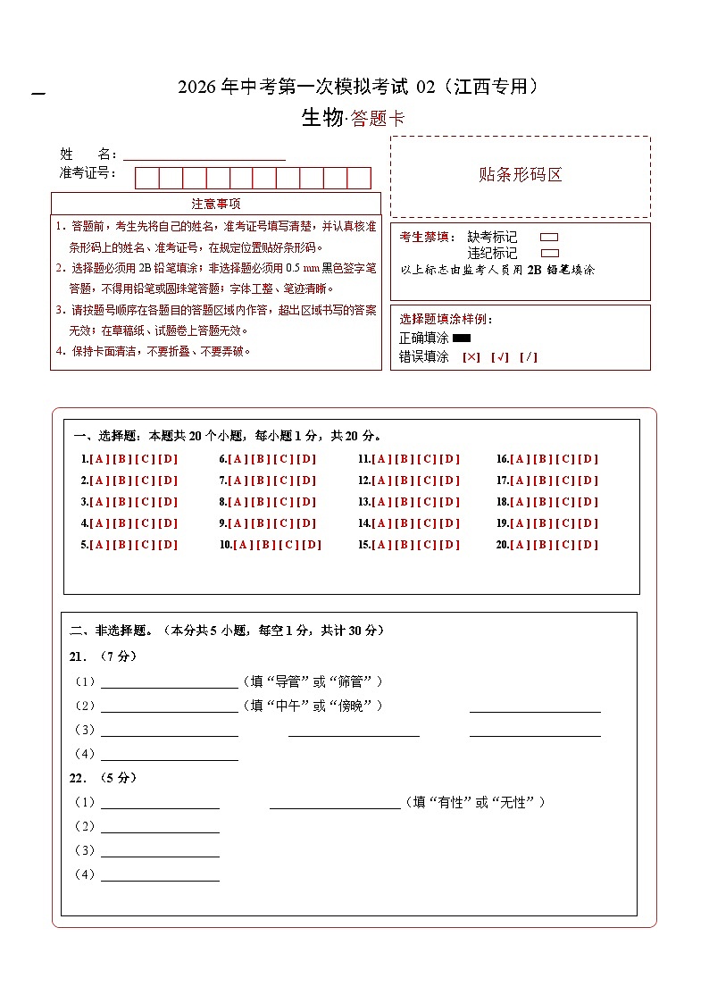 生物一模模拟卷02（江西专用）（答题卡）第1页