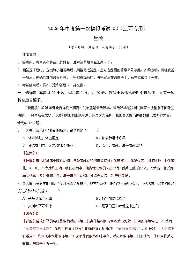 生物一模模拟卷02（江西专用）（全解全析）第1页