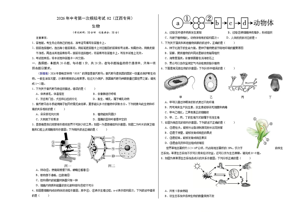 生物一模模拟卷02（江西专用）（考试版A3）第1页