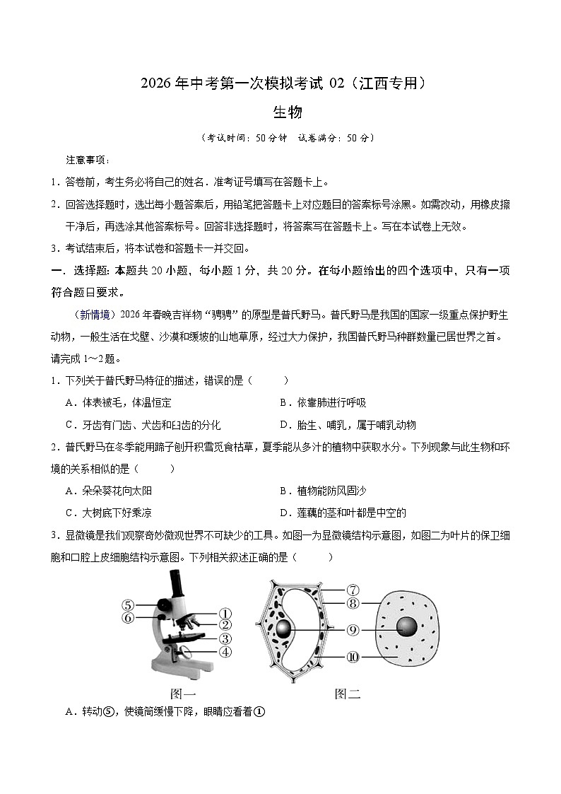 生物一模模拟卷02（江西专用）（考试版）第1页
